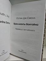 Бриллианты Вантайна