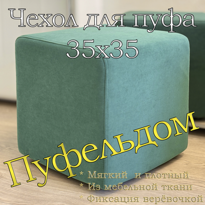 Чехол 35х35х38 на пуфик квадратный