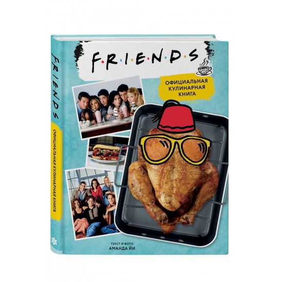 Книга Friends. Официальная кулинарная книга