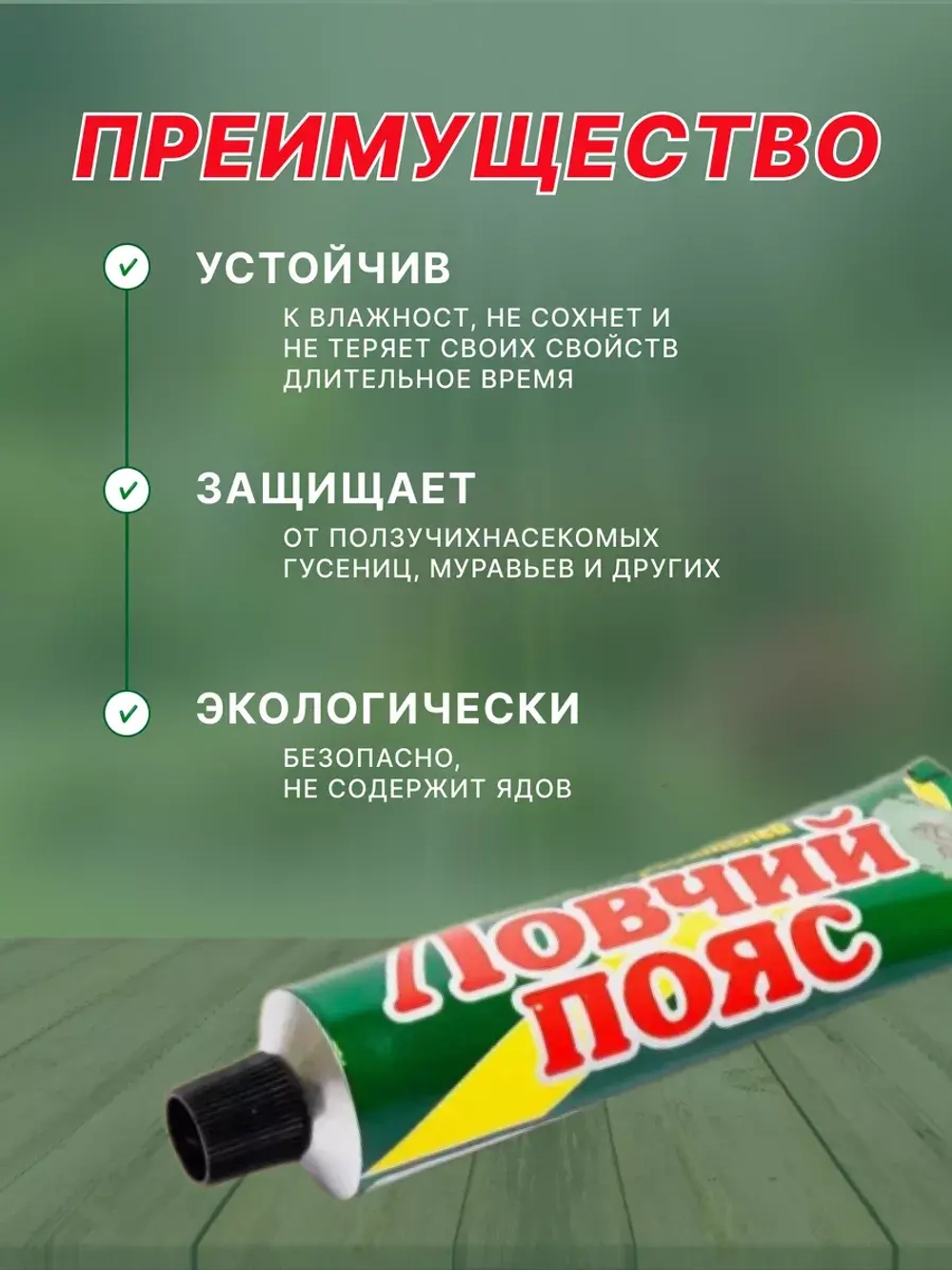 Ловчий пояс клей от вредителей 135г *1шт