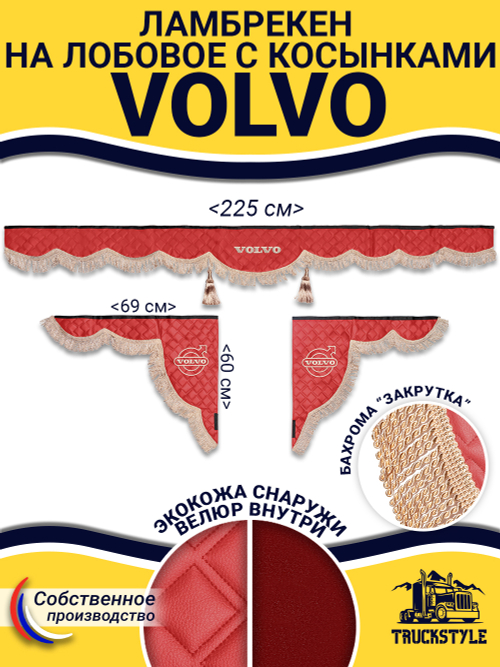 Ламбрекен с косынками стеганые Volvo (экокожа, красный, бежевая бахрома "закрутка")