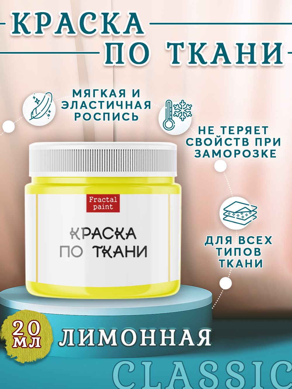 Краска по ткани и обуви, одежды акриловая «Лимонная»