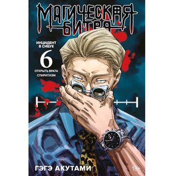 Манга Магическая битва. Том 6