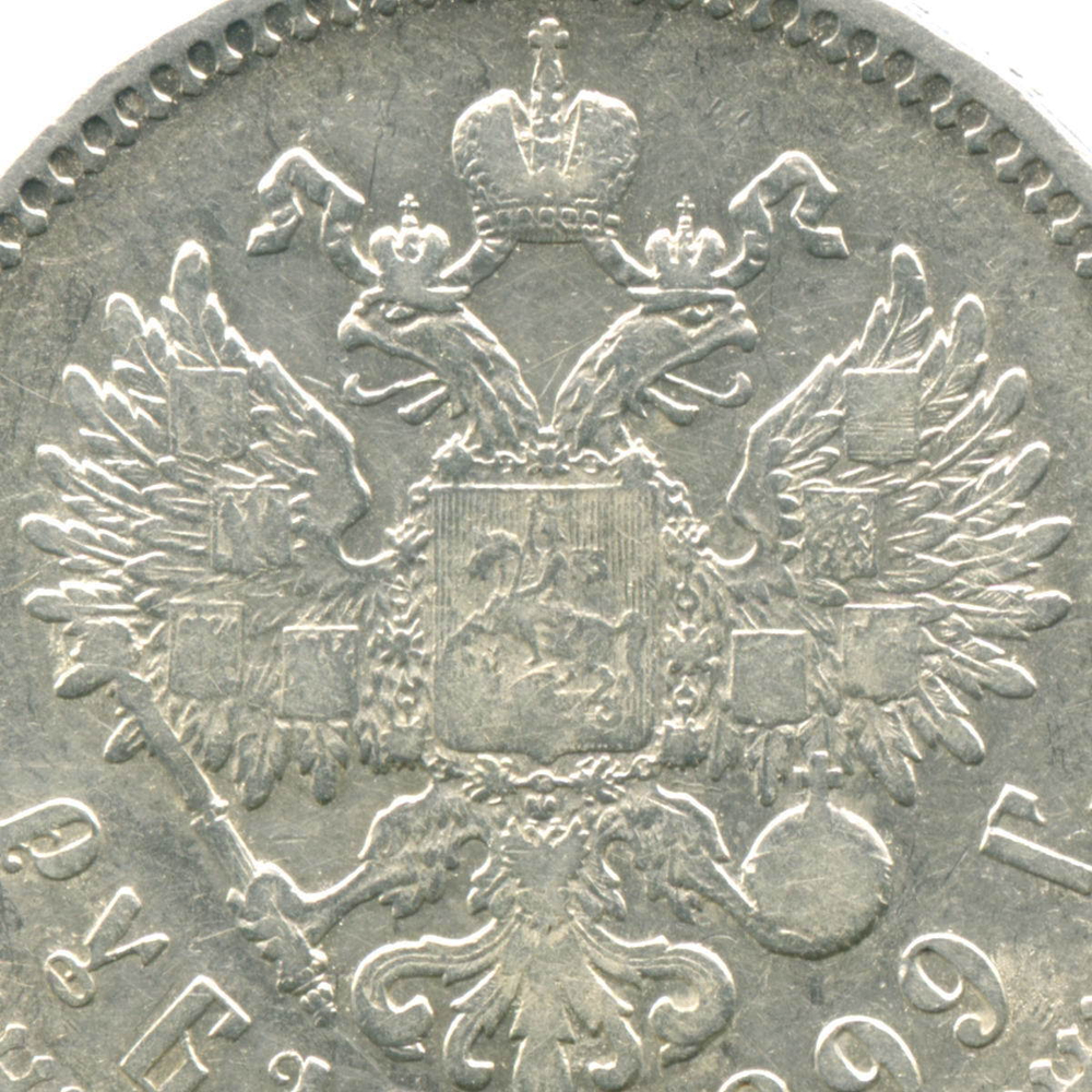 1 рубль 1899 год **. VF
