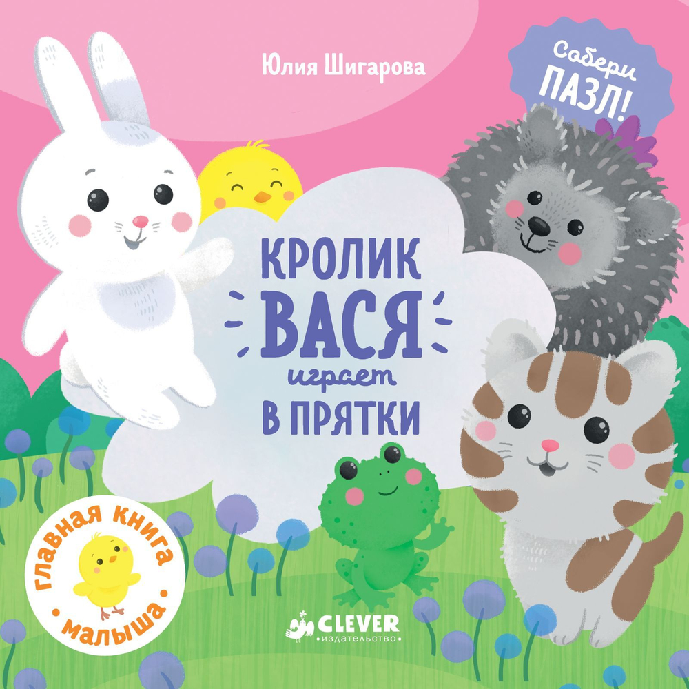 Кролик Вася играет в прятки