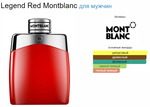 Legend Red Montblanc 100 ml (duty free парфюмерия)
