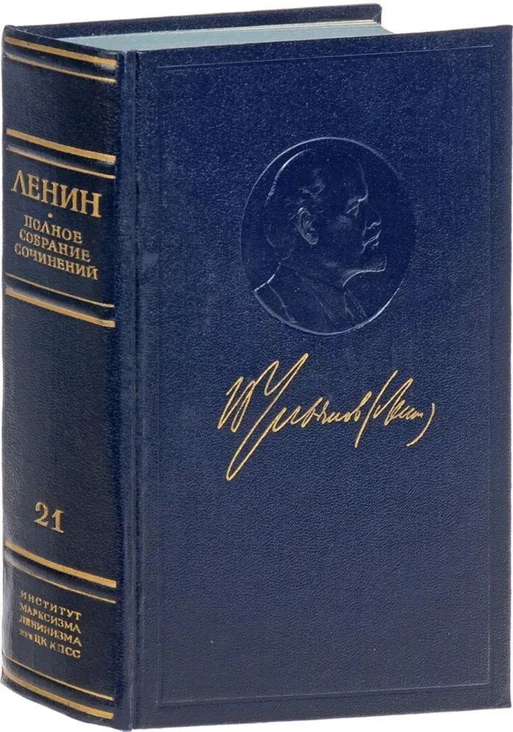 В. И. Ленин . Полное собрание сочинений . Пятое издание . Том 21