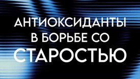АНТИОКСИДАНТЫ В БОРЬБЕ СО СТАРОСТЬЮ
