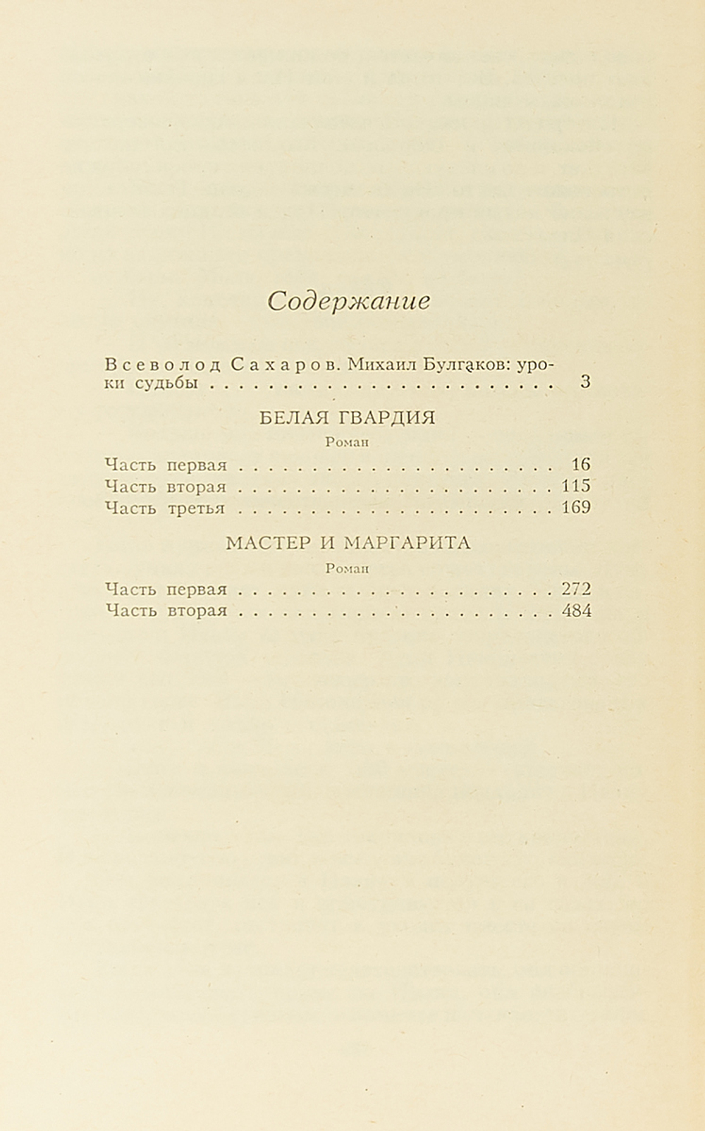 Белая гвардия. Мастер и Маргарита