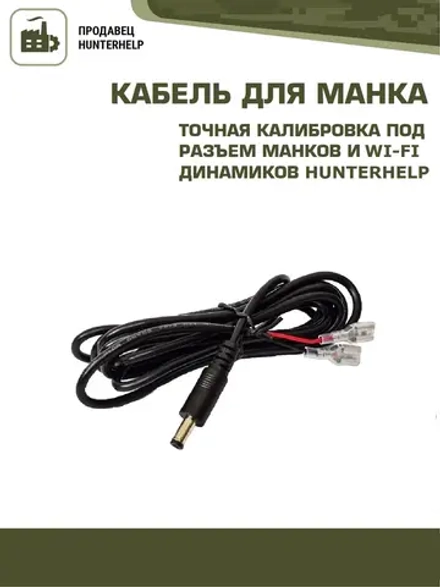Кабель внешнего питания для манка Hunterhelp