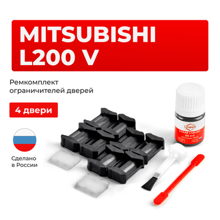 Ремкомплект ограничителей дверей Mitsubishi L200 (V) KK; KL (4 двери, тип 6) 2015-2020