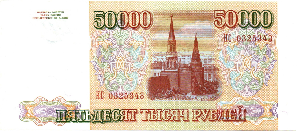Банкнота 50000 рублей 1993 год Без модификации. ИС 0325343