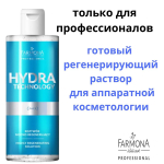 Регенерирующий раствор для лица Farmona Professional Hydra Technology Highly Regenerating Solution 500мл