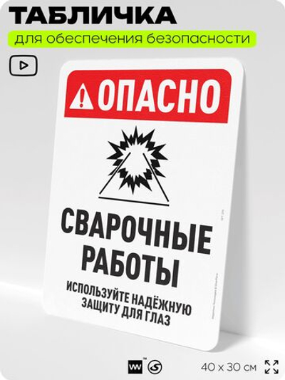 Табличка для обеспечения безопасности "Опасно сварочные работы", для офиса, по охране труда для предприятия, организаций, 40х30 см, Silver Plane x Айдентика Технолоджи