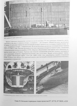 ВМФ СССР и России. Дизель-электрические подводные лодки: большие подводные лодки. Часть 2