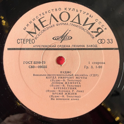 Винтажная виниловая пластинка LP Пудис Puhdys (СССР 1977) Когда Умирают Мечты