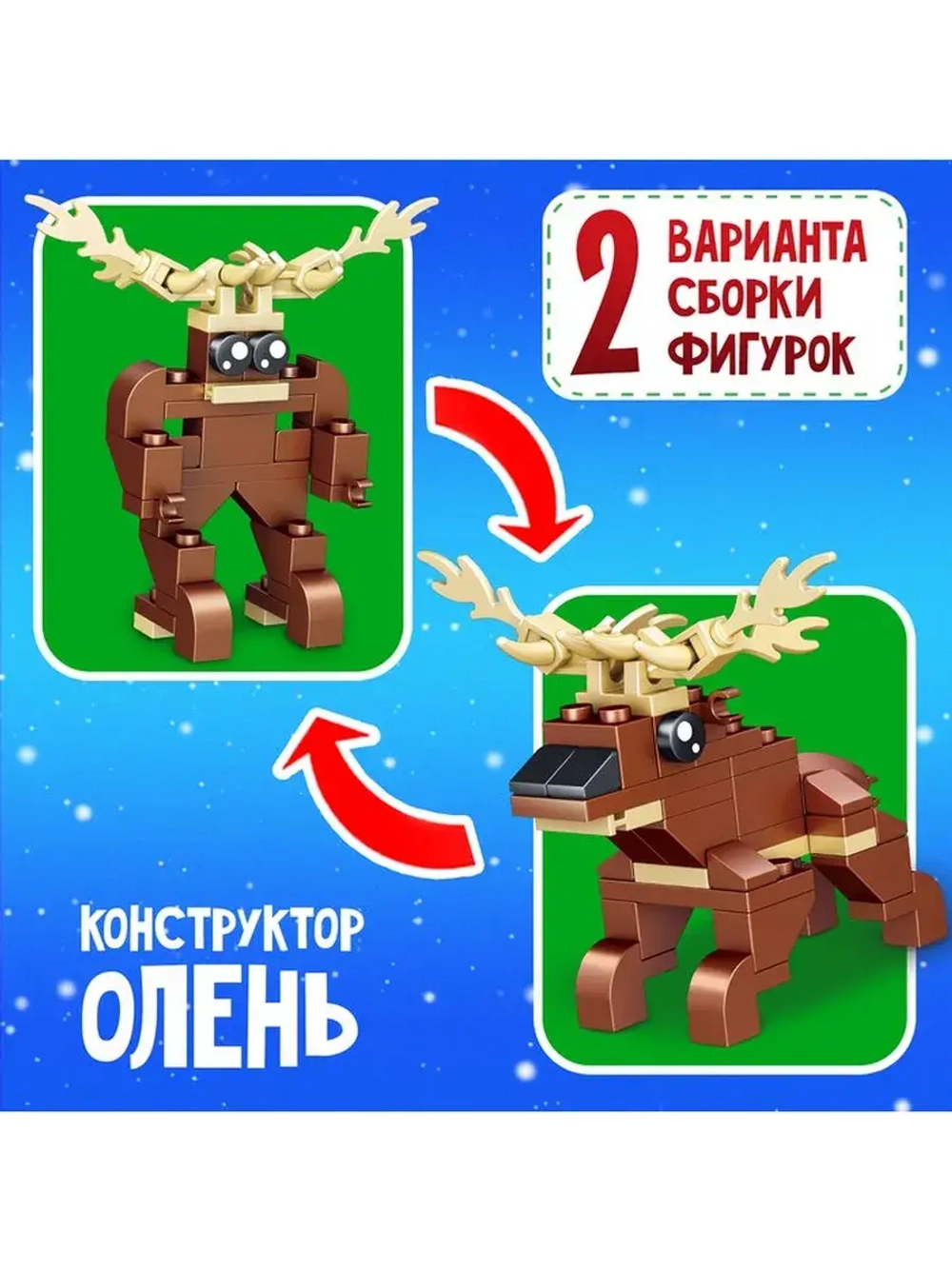 Конструктор «Новогодние истории. Олень», 2 варианта сборки,