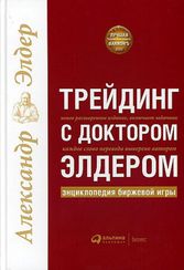 Трейдинг с доктором Элдером: Энциклопедия биржевой игры