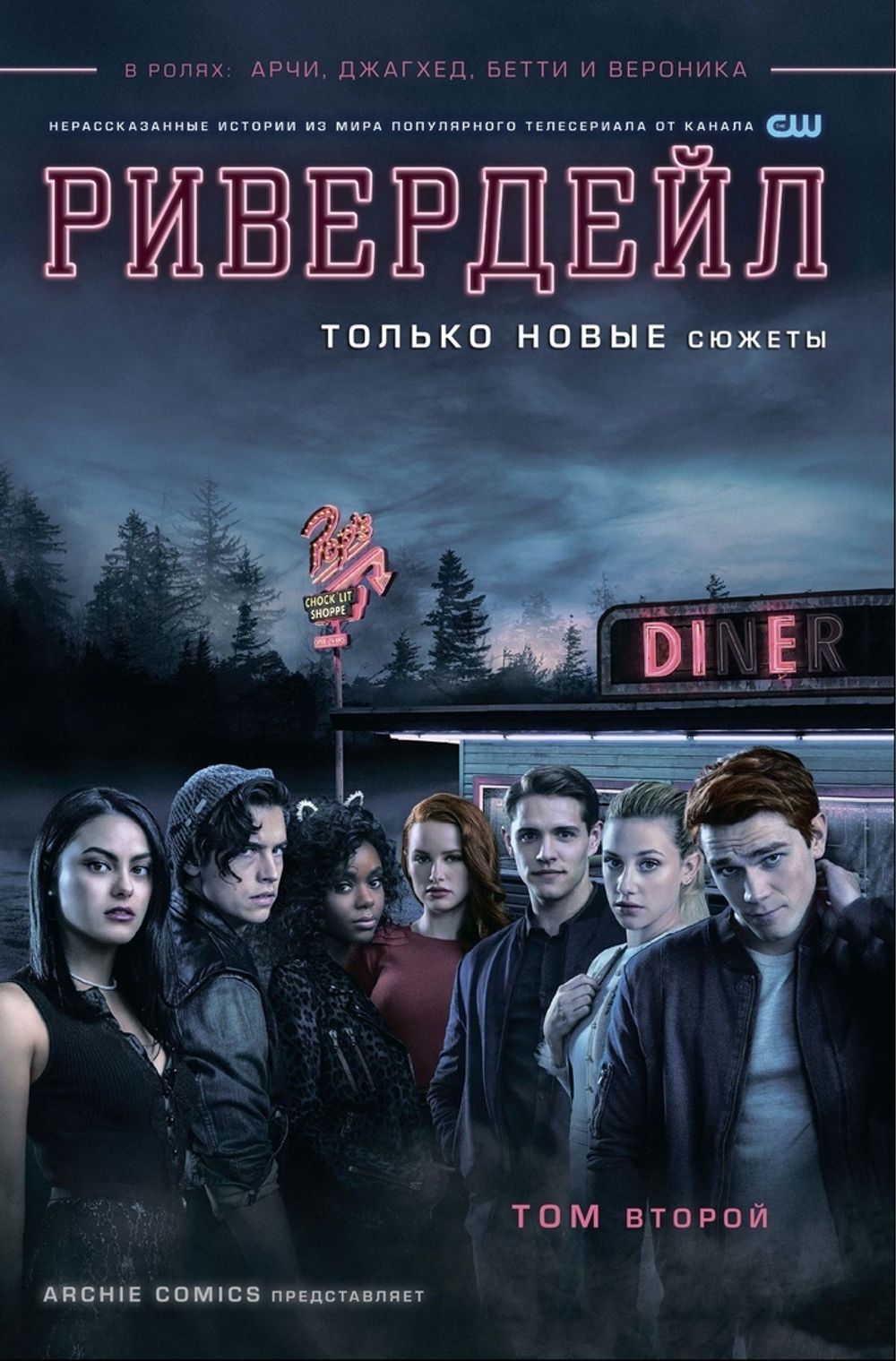Комикс Ривердейл. Том второй