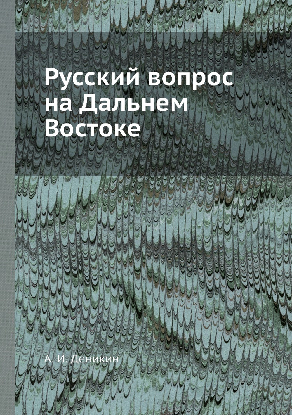 Русский вопрос на Дальнем Востоке | А. И. Деникин