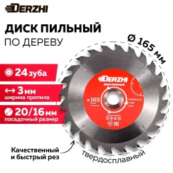 Диск пильный по дереву DERZHI, кольцо 20/16, 24 зуба, 165 мм