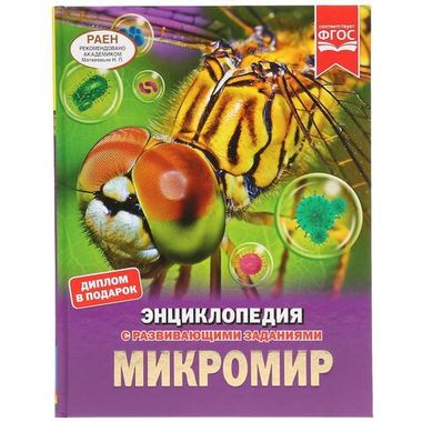 Умка/Энциклопедия А4/Микромир/