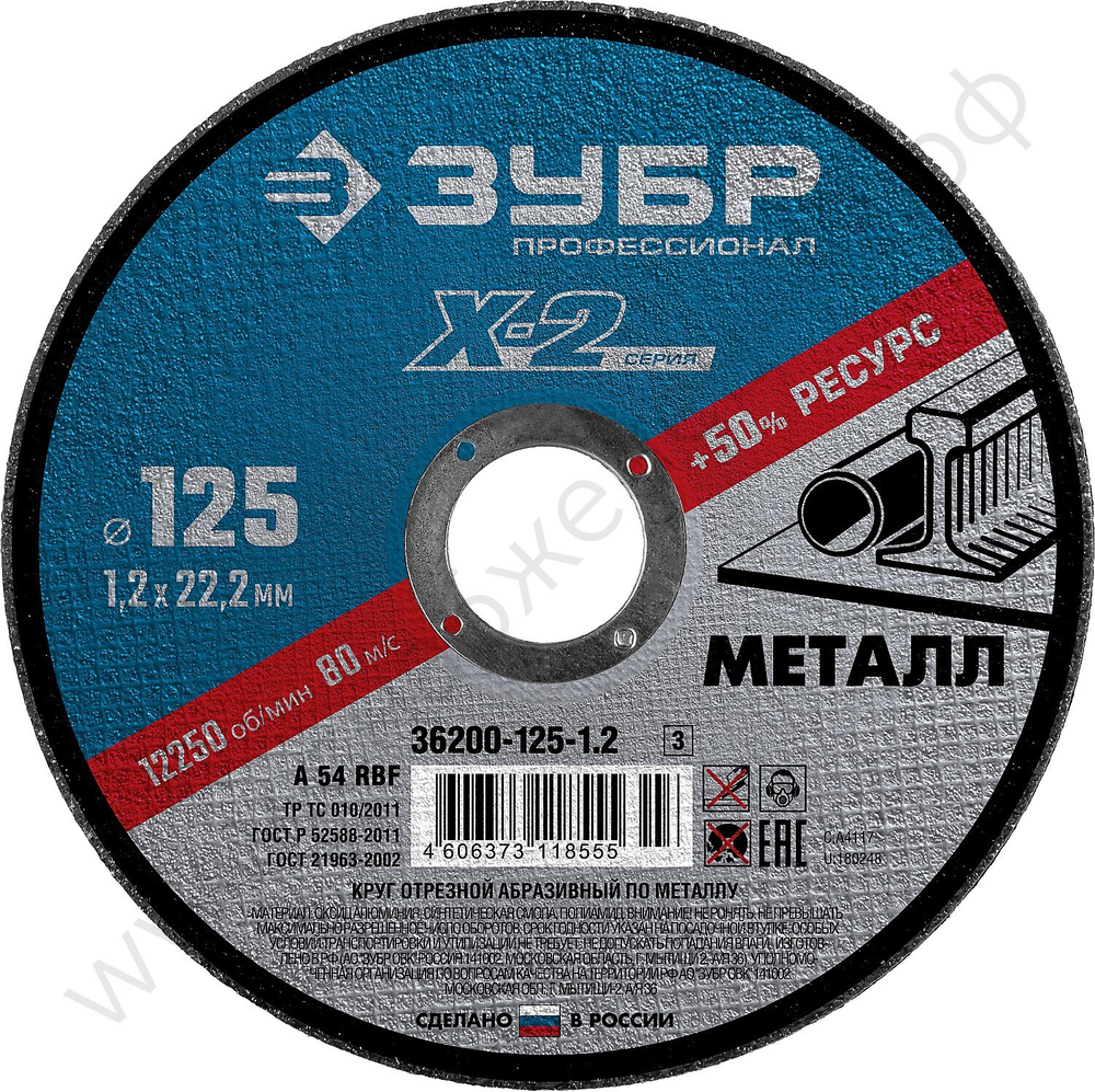 ЗУБР X-2 125 x 1.2 x 22.2 мм, для УШМ, круг отрезной по металлу, ПРОФЕССИОНАЛ (36200-125-1.2)