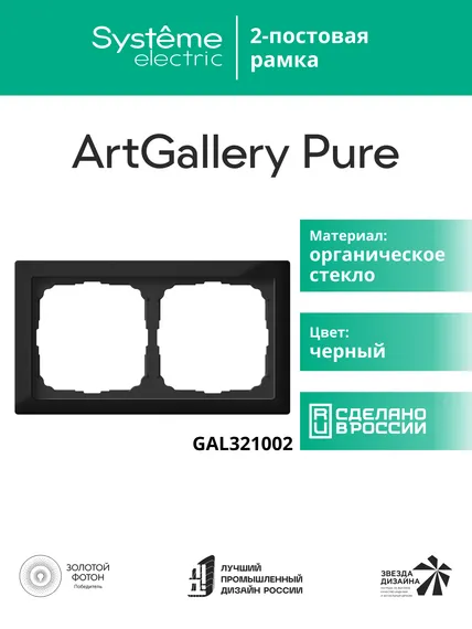 Рамка 2-м ArtGallery Pure органич. стекло черн. SE GAL321002