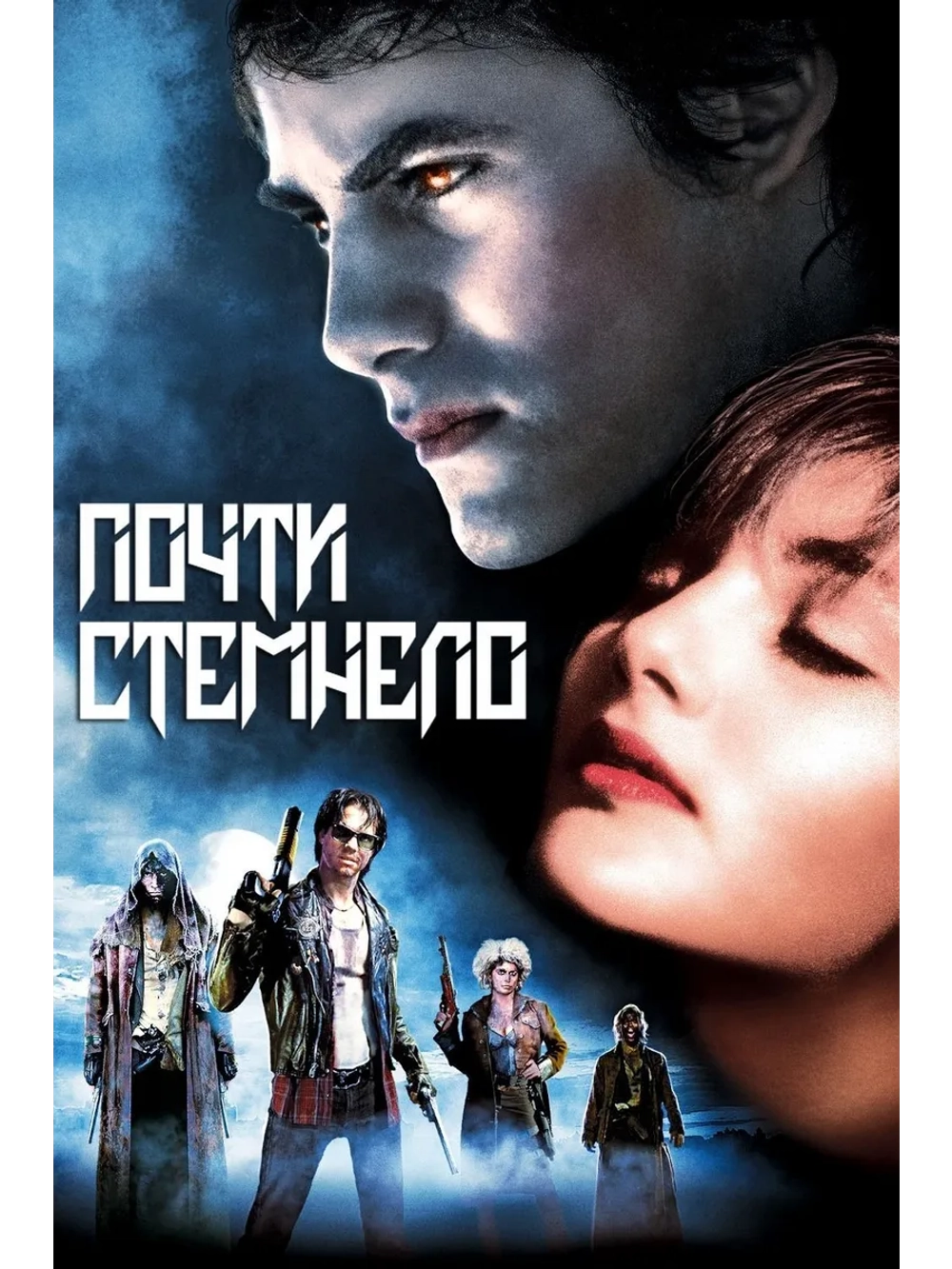 Почти стемнело (1987) (DVD-R)