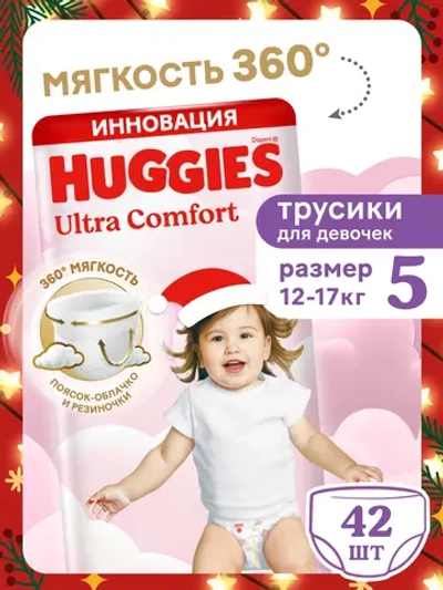 Трусики-подгузники Huggies Ultra Comfort Дев 5 42шт