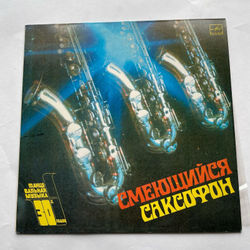 Винтажная виниловая пластинка LP Сборник Смеющийся Саксофон (СССР)