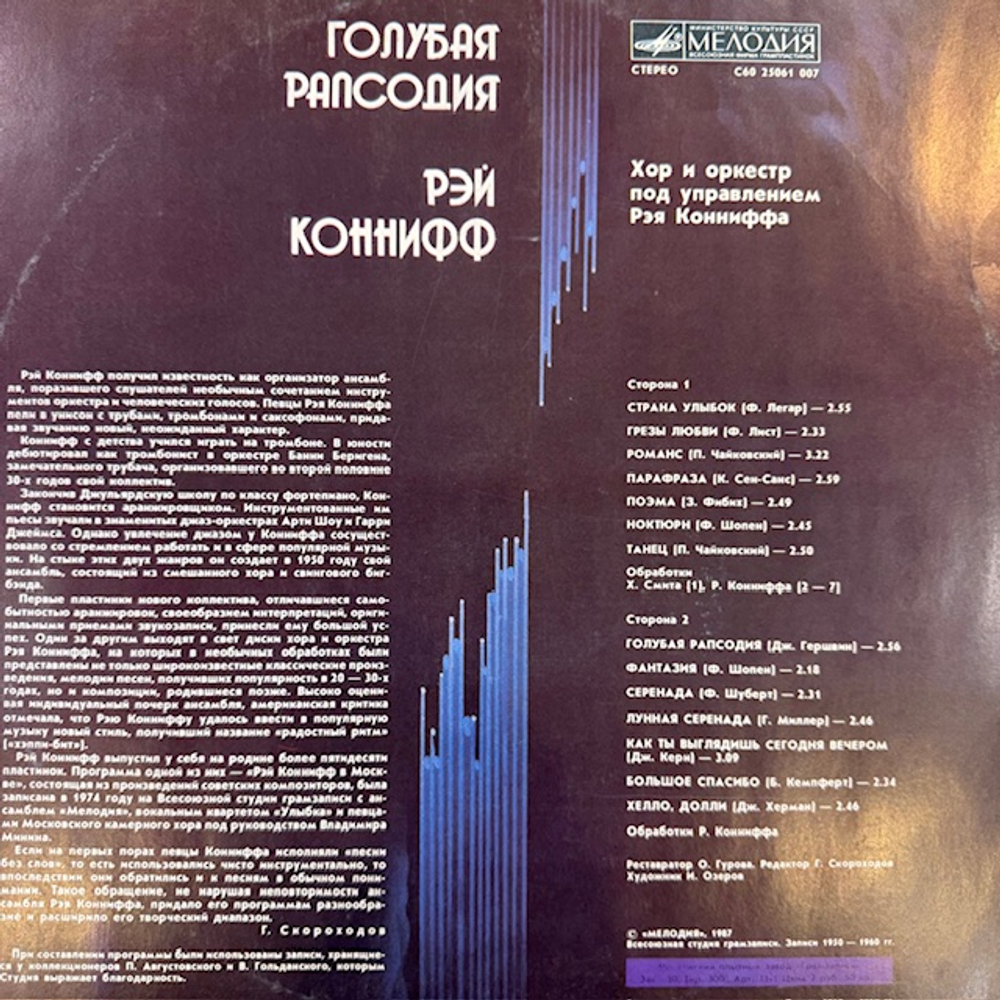 Виниловая пластинка Рэй Коннифф – Голубая рапсодия (Мелодия) LP
