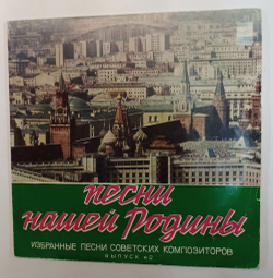 Винтажная виниловая пластинка LP Сборник Избранные Песни Советских Композиторов. Выпуск № 2 (СССР) (Хиль Я Шагаю по Москве, Трошин Подмосковные Вечера, Бернес Журавли, Бернес С чего начинается Родина)