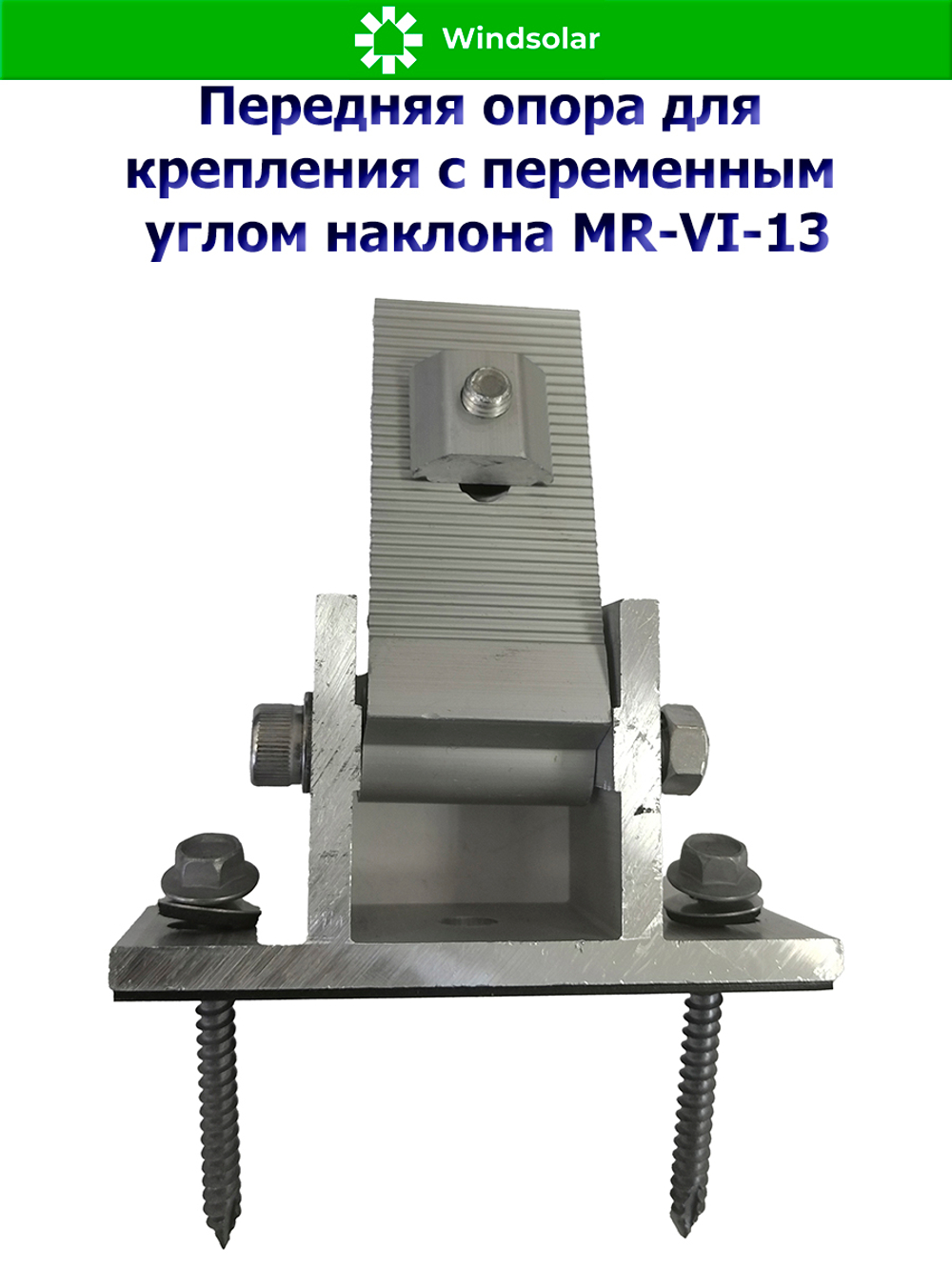 Передняя опора для крепления с переменным углом наклона MR-VI-13
