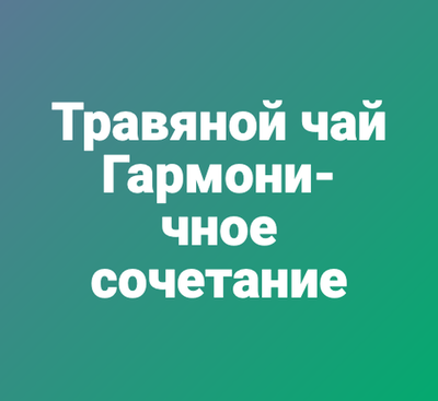 Травяной чай "Гармоничное сочетание "