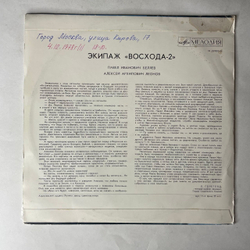 Винтажная виниловая пластинка LP Т. Машкевич, Павел Беляев, Алексей Леонов Экипаж ВОСХОДА 2 (СССР 1969) 10 дюймов