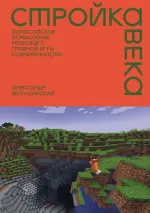 Книга Стройка века: Философское осмысление Minecraft, главной игры современности