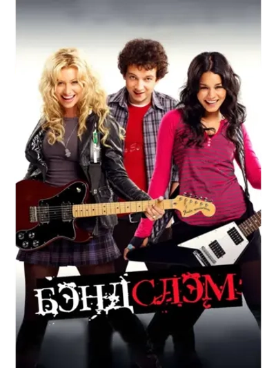 Бэндслэм (2009) (DVD-R)