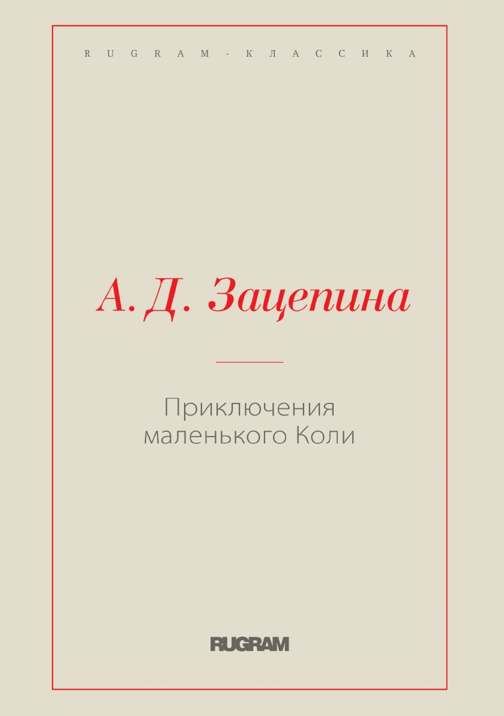 Приключения маленького Коли | А.Д. Зацепина
