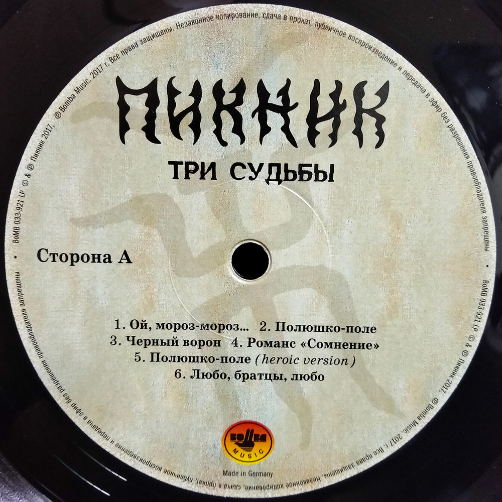 Пикник / Три Судьбы (LP)