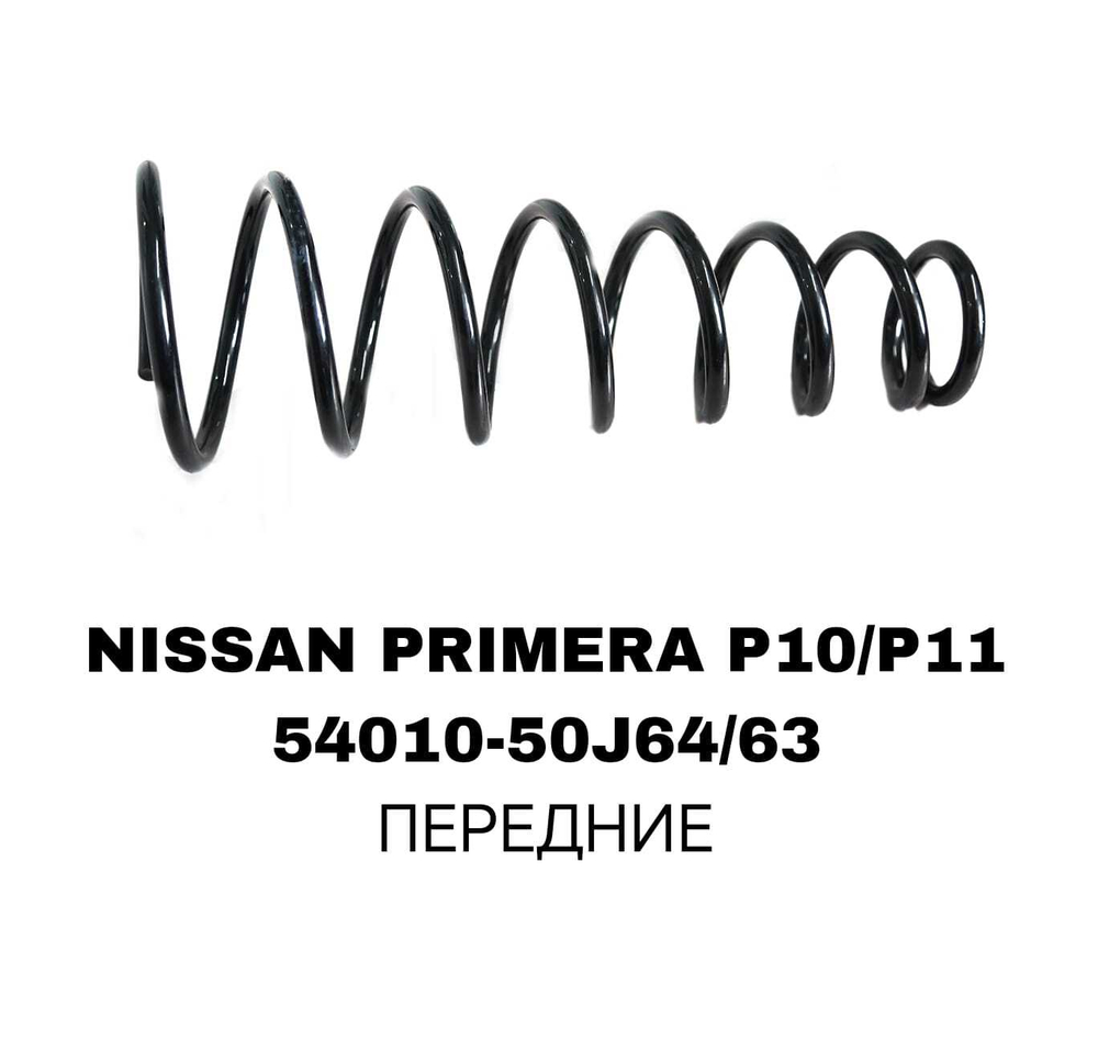 ПРУЖИНЫ NISSAN PRIMERA P10/P11