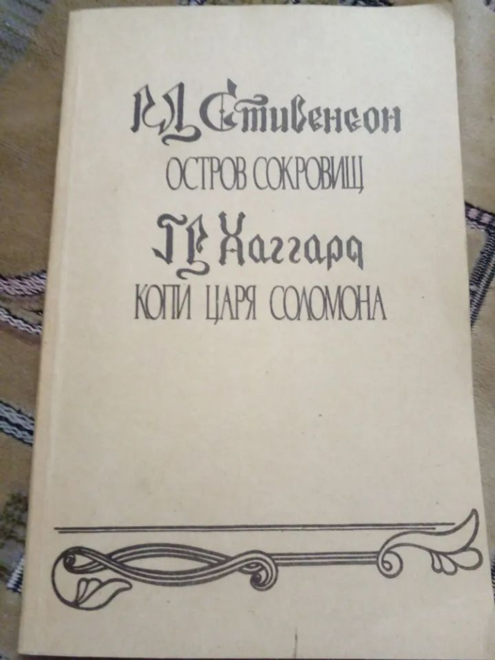 Остров сокровищ. Копи царя Соломона (мягкая обложка)