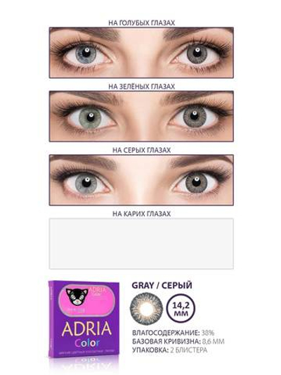 Трехмесячные цветные контактные линзы Adria Сolor 3 tone (уп. 2 линзы)