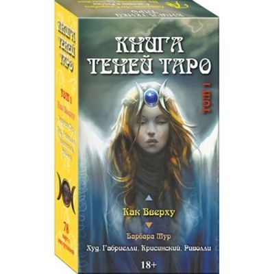 Таро Книга Теней. Том 1. Как Вверху (RUS)