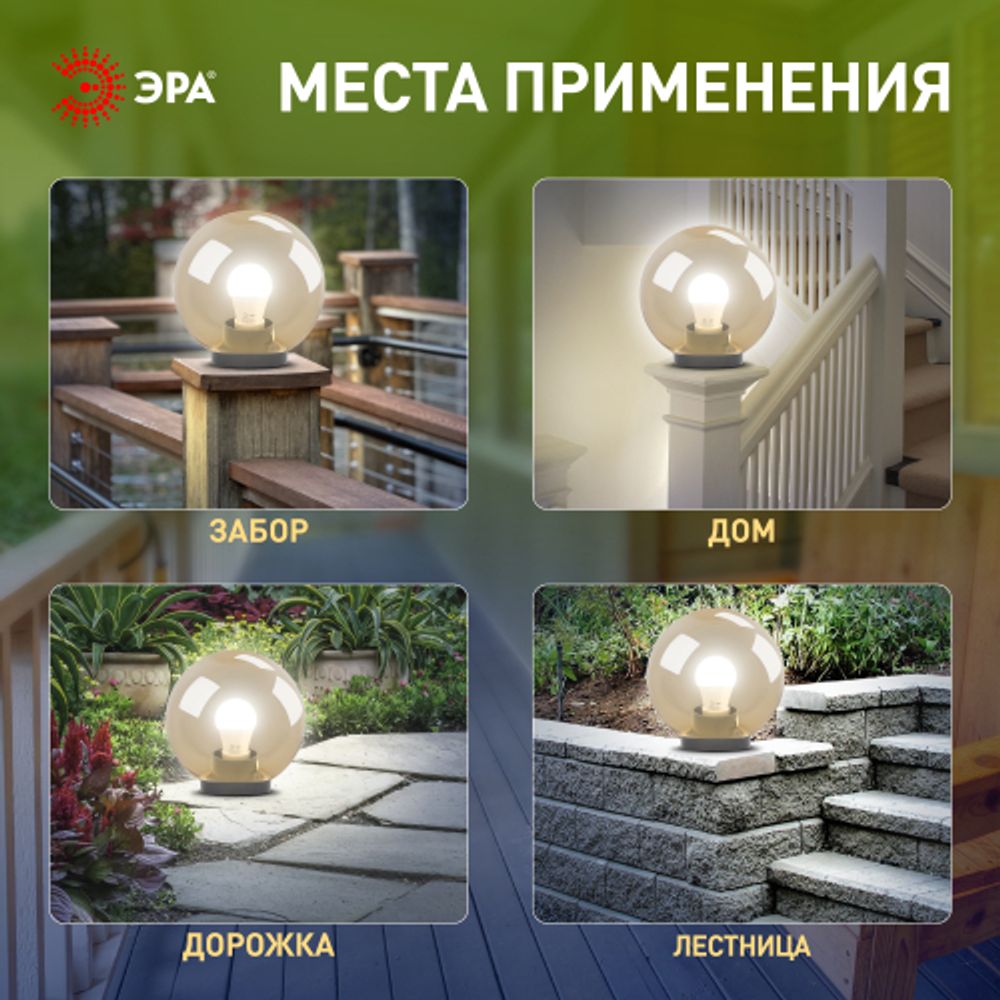 Садово-парковый светильник ЭРА НТУ 01-100-303 шар золотистый на опору / кронштейн IP44 Е27 max100Вт d300mm | Садово-парковые светильники