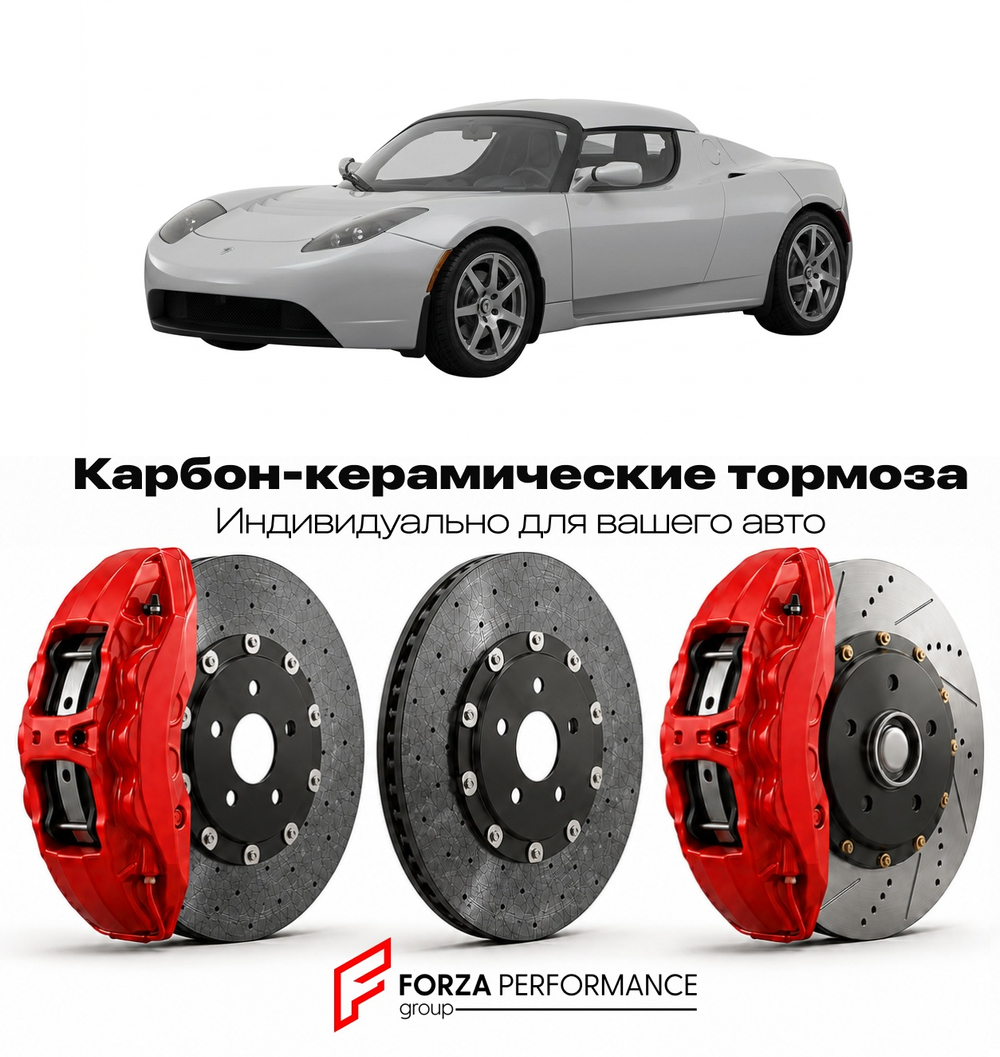 Карбон-керамическая тормозная система для Tesla Roadster I 2008-2012 Тесла
