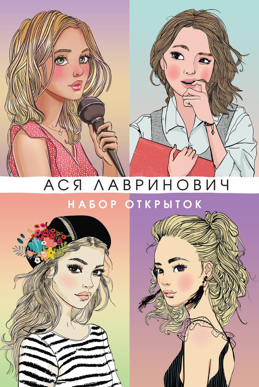 Набор открыток с героинями книг Аси Лавринович