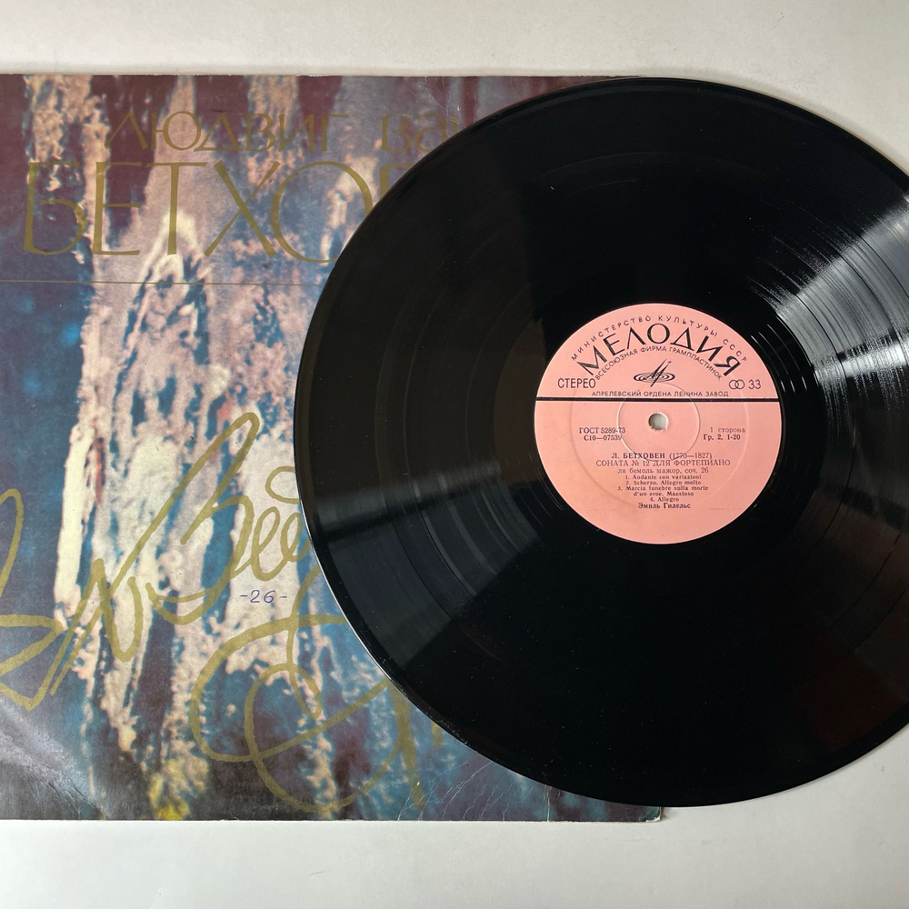 Винтажная виниловая пластинка LP Л. Бетховен, Эмиль Григорьевич Гилельс, Соната № 12 Для Фортепиано Ля Бемоль Мажор, Соч. 26 (СССР 1976)
