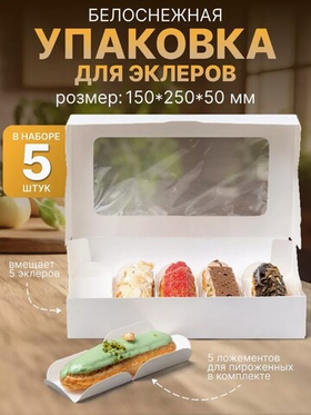 КОМПЛЕКТ коробок на 5 эклеров - 5 шт