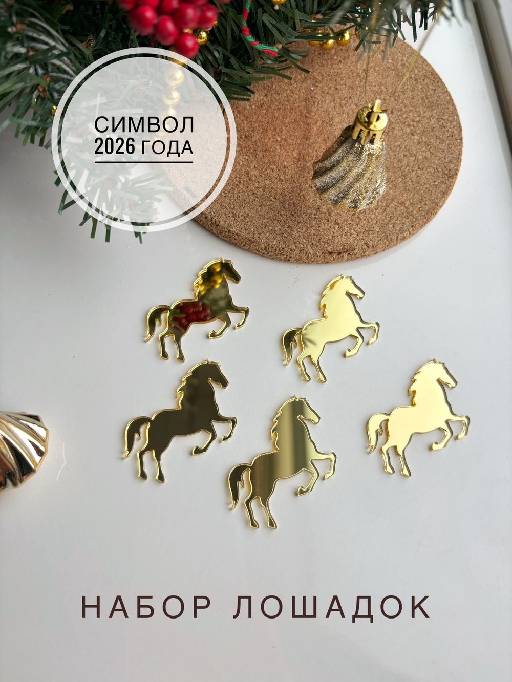 Лошадки 5 штук